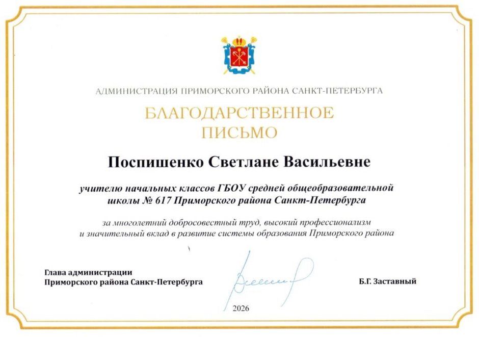 2026-2027 Поспишенко С.В. (благ.письмо от главы)